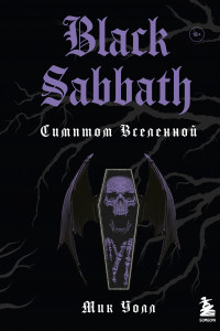 Книга Black Sabbath. Симптом вселенной