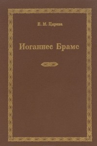 Книга Иоганнес Брамс
