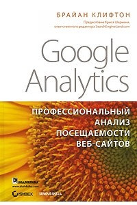 Книга Google Analytics. Профессиональный анализ посещаемости веб-сайтов