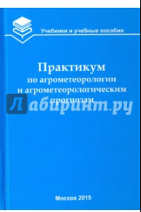 Книга Практикум по агрометеорологии и агрометеорологическим прогнозам