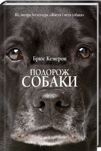 Книга Подорож собаки