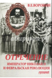 Книга Отречение. Император Николай II и Февральская революция. Монография