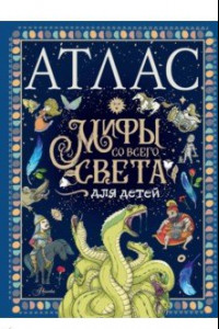Книга Атлас. Мифы со всего света для детей