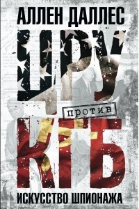 Книга ЦРУ против КГБ. Искусство шпионажа