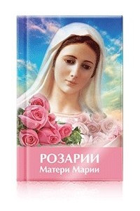 Книга Розарии Матери Марии