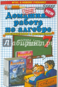 Книга Алгебра. 7 класс. Домашняя работа к задачнику А.Г. Мордковича и др.