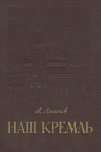 Книга Наш Кремль