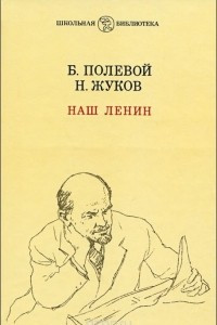 Книга Наш Ленин
