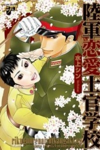 Книга 陸軍恋愛士官学校 / Rikugan Renai Shikan Gakkou