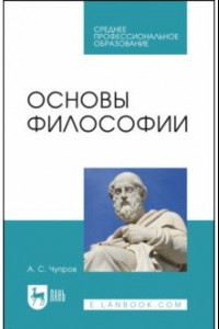 Книга Основы философии. Учебное пособие для СПО