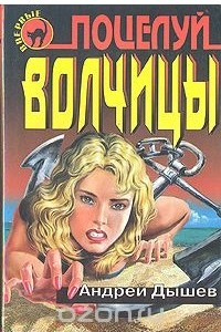 Книга Поцелуй волчицы