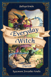 Книга Everyday Witch Tarot. Повседневное Таро ведьмы. 78 карт и руководство в подарочном футляре