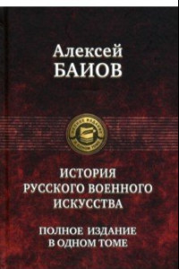 Книга Истории русского военного искусства. Полное издание в одном томе