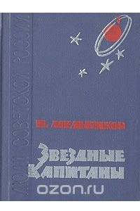 Книга Звездные капитаны