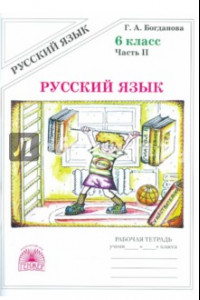 Книга Русский язык. 6 класс. Рабочая тетрадь. В 2-х частях. Часть 2