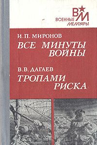 Книга Все минуты войны. Тропами риска