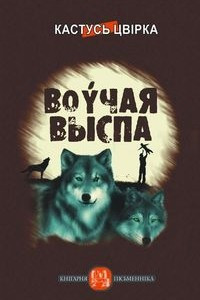 Книга Воўчая выспа