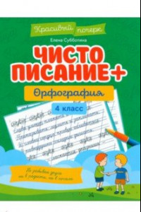 Книга Чистописание + орфография. 4 класс