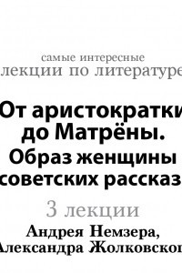 Книга От аристократки до Матрёны. Образ женщины в советских рассказах