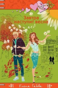 Книга Завтра наступит весна