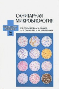 Книга Санитарная микробиология. Учебное пособие