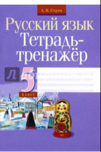 Книга Русский язык. 5 класс. Тетрадь-тренажер