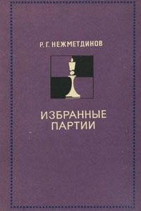 Книга Избранные партии