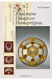 Книга Ювелиры Старого Петербурга