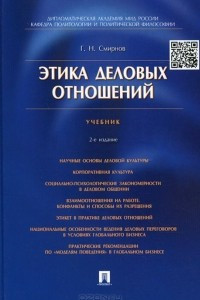 Книга Этика деловых отношений. Учебник