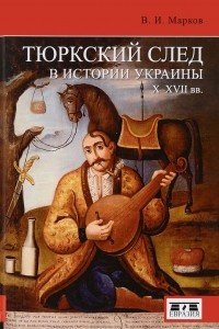 Книга Тюркский след в истории Украины X-XVII