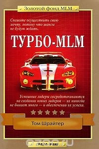 Книга Турбо-MLM