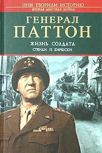 Книга Генерал Паттон. Жизнь солдата