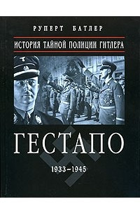 Книга Гестапо 1933-1945. История тайной полиции Гитлера