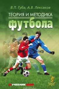 Книга Теория и методика футбола. Учебник