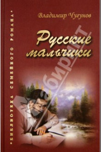 Книга Русские мальчики. Деревенька