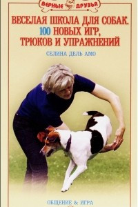 Книга Веселая школа для собак. 100 новых игр, трюков и упражнений