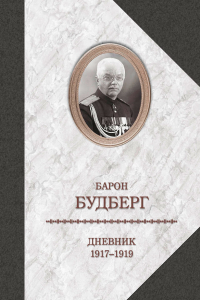 Книга Барон Будберг. Дневник. 1917-1919