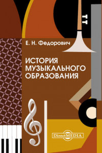 Книга История музыкального образования
