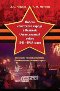 Книга Победа советского народа в Великой Отечественной войне 1941-1945 годов. Пособие по учебной дисциплин