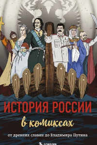 История России в комиксах. От древних славян до Владимира Путина