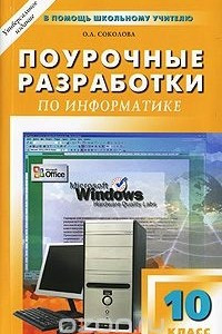 Книга Поурочные разработки по информатике. 10 класс