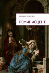 Книга Реминисцент. Стихи