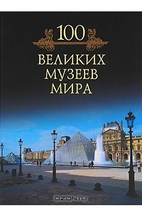 Книга 100 великих музеев мира