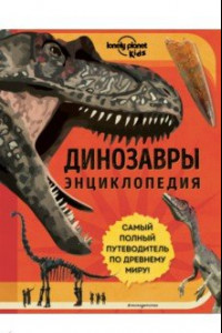 Книга Динозавры. Энциклопедия