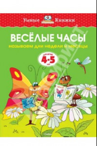 Книга Веселые часы. Называем дни недели и месяцы. 4-5 лет