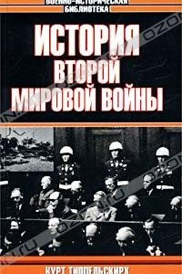 Книга История Второй Мировой войны