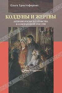 Книга Колдуны и жертвы. Антропология колдовства в современной России