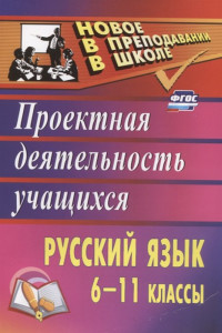Книга Русский язык. 6-11 классы: проектная деятельность учащихся