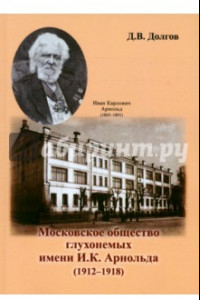 Книга Московское общество глухонемых имени И.К. Арнольда (1912 - 1918)
