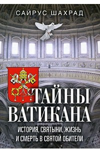 Книга Тайны Ватикана. История, святыни, жизнь и смерть в святой обители